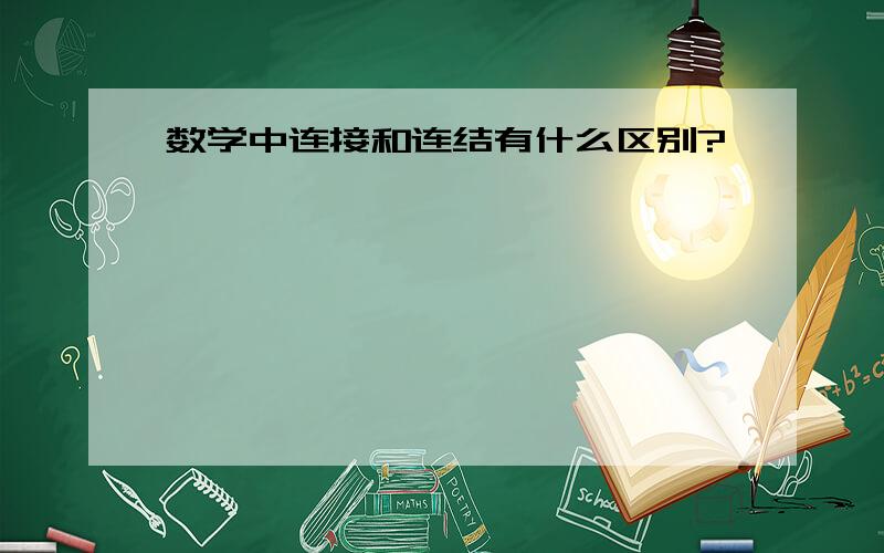 数学中连接和连结有什么区别?