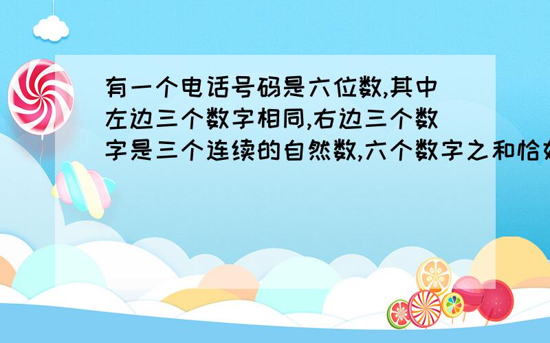 有一个电话号码是六位数,其中左边三个数字相同,右边三个数字是三个连续的自然数,六个数字之和恰好等于末尾的两位数,这个电话号码是多少?有甲乙两种糖水,甲含糖270克,含水30克,乙含糖400