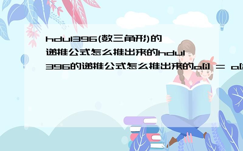 hdu1396(数三角形)的递推公式怎么推出来的hdu1396的递推公式怎么推出来的a[i] = a[i-1]+i*(i+1)/2;