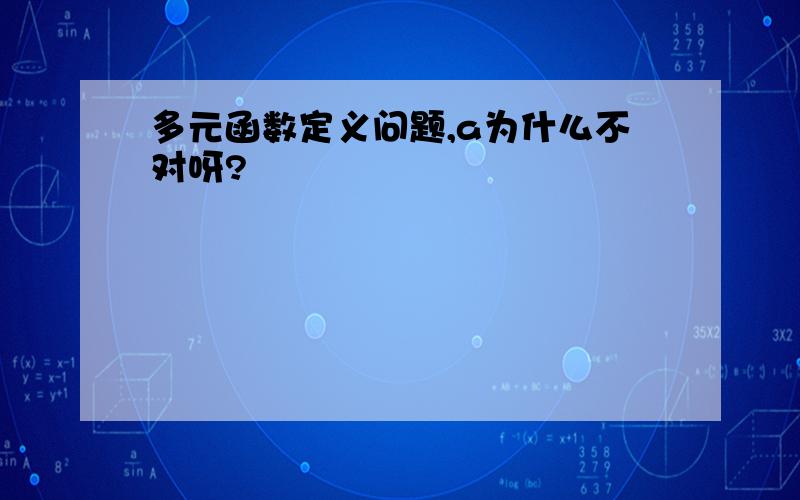 多元函数定义问题,a为什么不对呀?