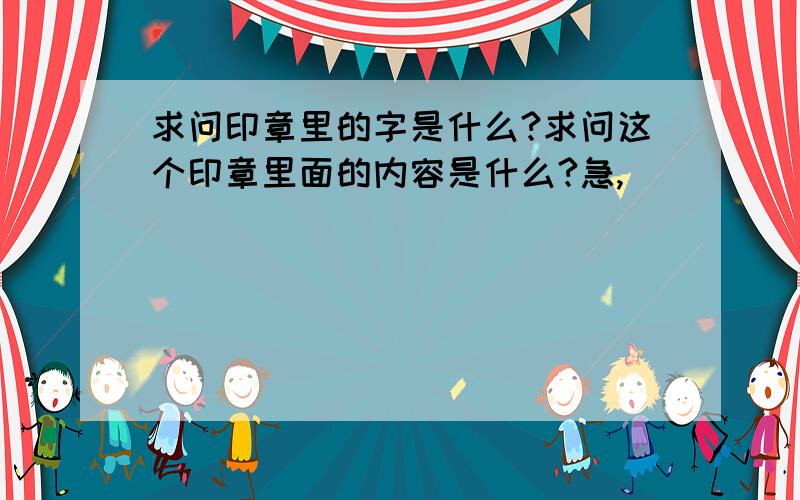 求问印章里的字是什么?求问这个印章里面的内容是什么?急,