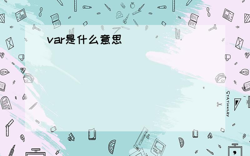 var是什么意思