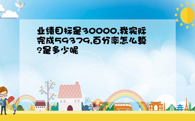 业绩目标是30000,我实际完成59379,百分率怎么算?是多少呢