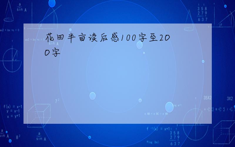 花田半亩读后感100字至2OO字