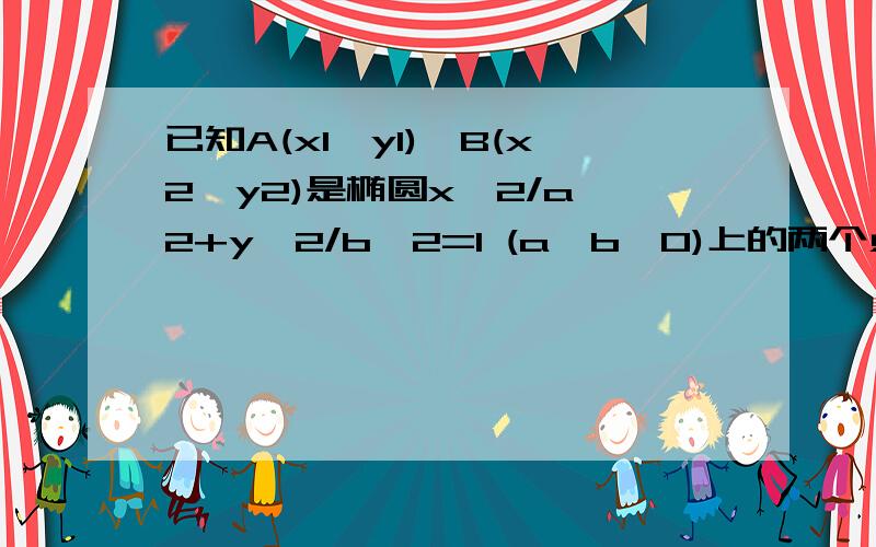 已知A(x1,y1)、B(x2,y2)是椭圆x^2/a^2+y^2/b^2=1 (a>b>0)上的两个点,已知向量m（x1/b,y1/a）向量n（x2/b,y2/a）若向量m*向量n=0,且椭圆的e=（√3）/2,短轴长为2,o为坐标原点.（1）求椭圆的方程（2）若直线AB过