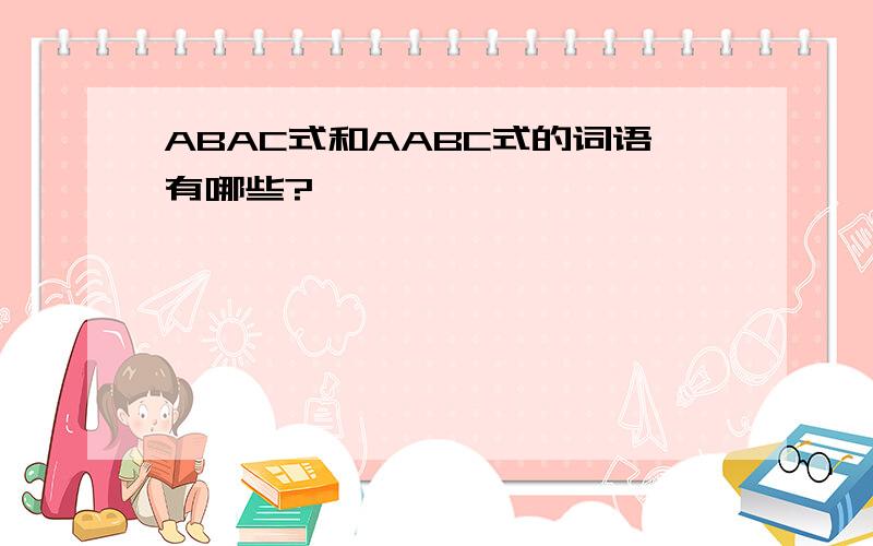 ABAC式和AABC式的词语有哪些?