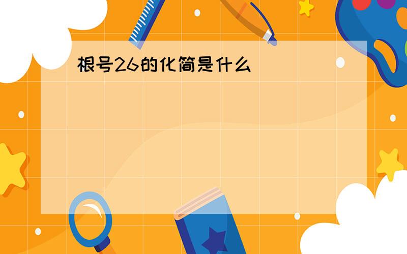 根号26的化简是什么