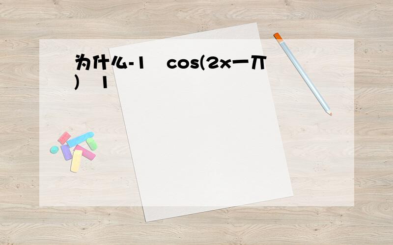 为什么-1≦cos(2x一丌)≦1