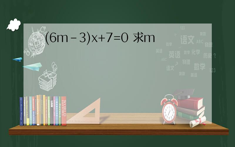 (6m-3)x+7=0 求m