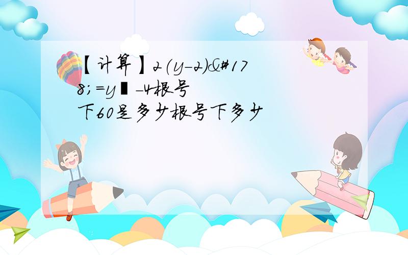 【计算】2(y-2)²=y²-4根号下60是多少根号下多少