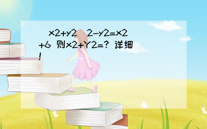 （x2+y2）2-y2=x2+6 则x2+Y2=? 详细!