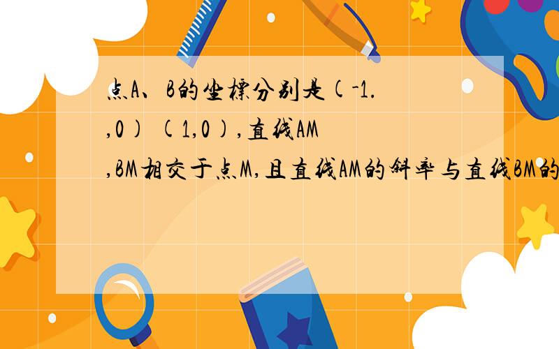 点A、B的坐标分别是(-1.,0) (1,0),直线AM,BM相交于点M,且直线AM的斜率与直线BM的和为2,求点M的轨迹因为我的问题是中间的化简.