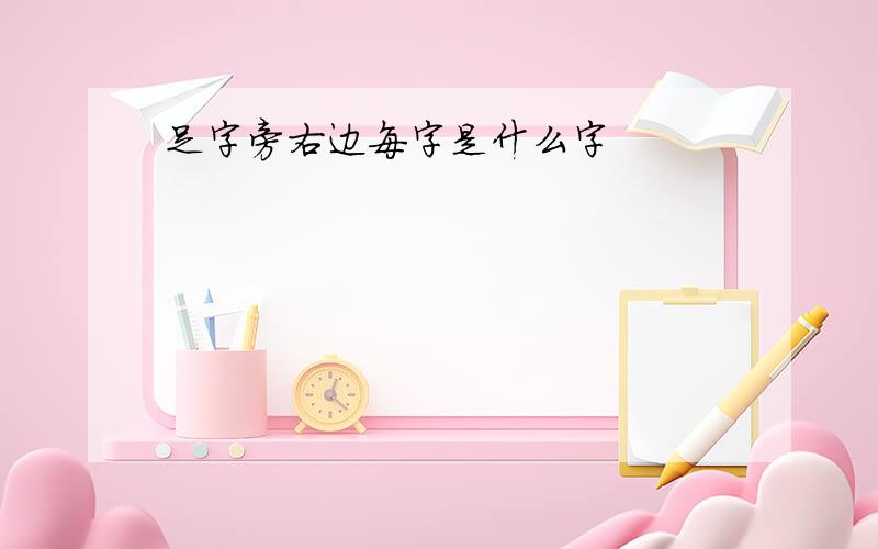 足字旁右边每字是什么字