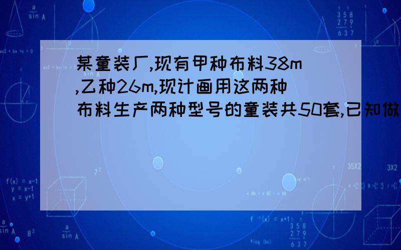 某童装厂,现有甲种布料38m,乙种26m,现计画用这两种布料生产两种型号的童装共50套,已知做一套L型号的需要甲种0.5m,乙种1m,获利45元；做一套M型号的需要甲种0.9m,乙种0.2m,可获利30元,设生产L型