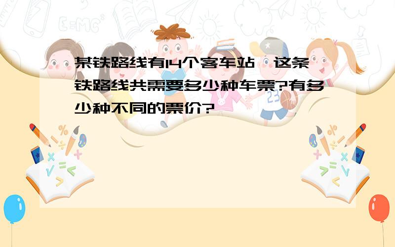 某铁路线有14个客车站,这条铁路线共需要多少种车票?有多少种不同的票价?