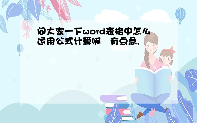 问大家一下word表格中怎么运用公式计算啊　有点急,