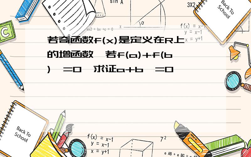 若奇函数f(x)是定义在R上的增函数,若f(a)+f(b)>=0,求证a+b>=0