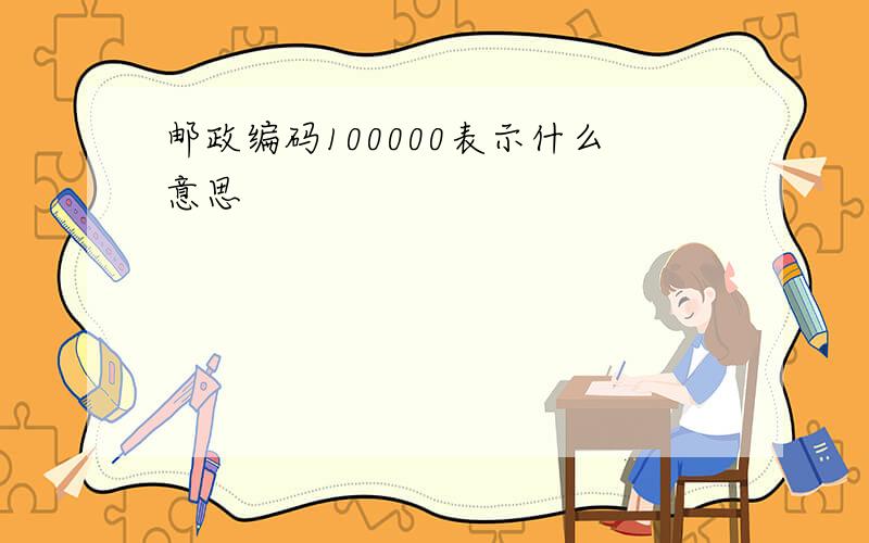 邮政编码100000表示什么意思