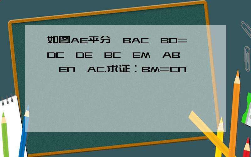 如图AE平分∠BAC,BD=DC,DE⊥BC,EM⊥AB,EN⊥AC.求证：BM=CN