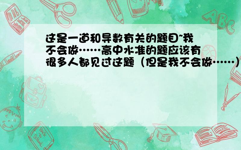 这是一道和导数有关的题目~我不会做……高中水准的题应该有很多人都见过这题（但是我不会做……）：设一射手平均每射击100次命中x (x>0)次,试用导数知识证明:当x=60时,5次射击命中3次的