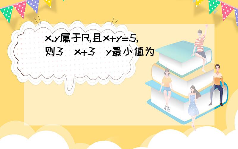 x.y属于R,且x+y=5,则3^x+3^y最小值为