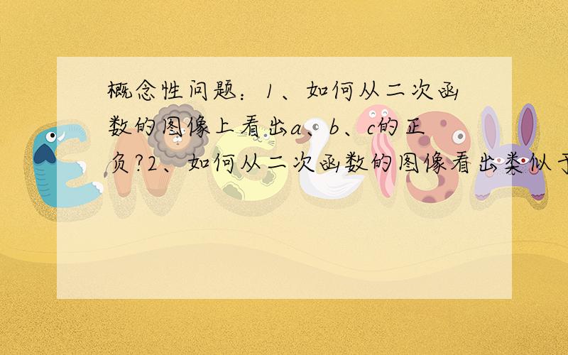 概念性问题：1、如何从二次函数的图像上看出a、b、c的正负?2、如何从二次函数的图像看出类似于a+b+c,a-b+c之类的式子的值的正负?