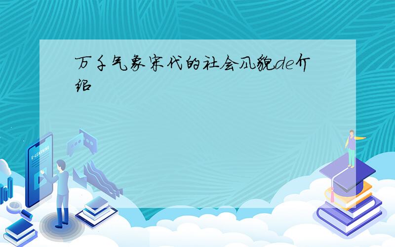 万千气象宋代的社会风貌de介绍