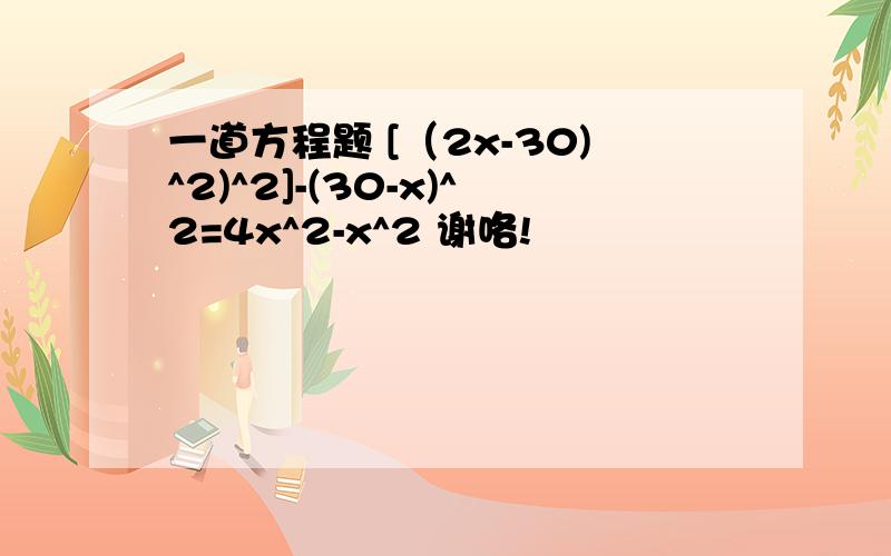 一道方程题 [（2x-30)^2)^2]-(30-x)^2=4x^2-x^2 谢咯!