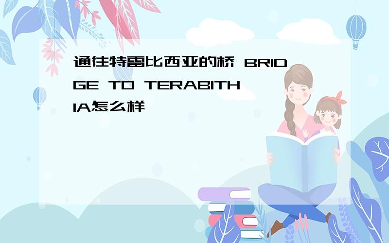 通往特雷比西亚的桥 BRIDGE TO TERABITHIA怎么样