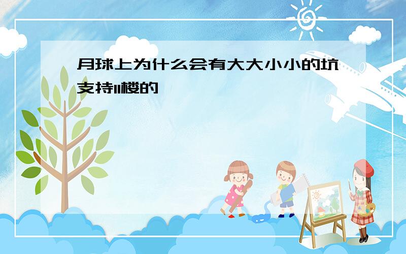 月球上为什么会有大大小小的坑支持11楼的