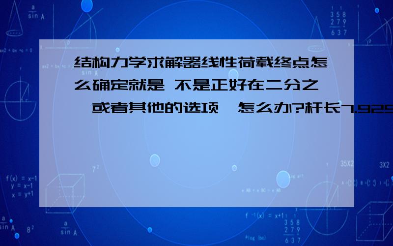 结构力学求解器线性荷载终点怎么确定就是 不是正好在二分之一或者其他的选项,怎么办?杆长7.925终点在距杆端2.05