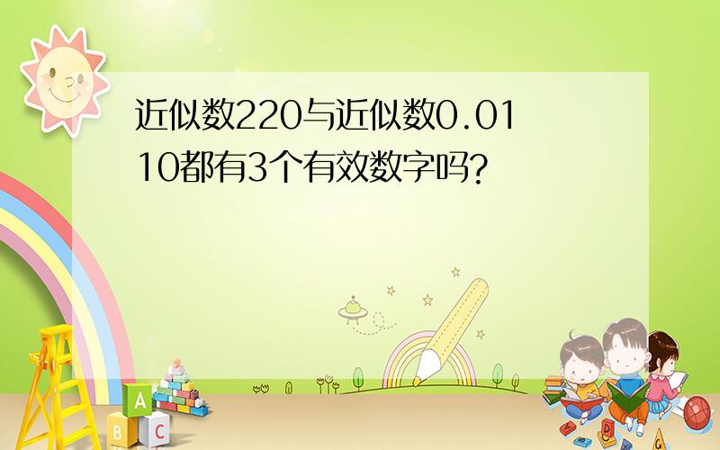 近似数220与近似数0.0110都有3个有效数字吗?