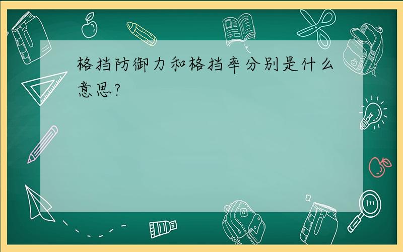 格挡防御力和格挡率分别是什么意思?