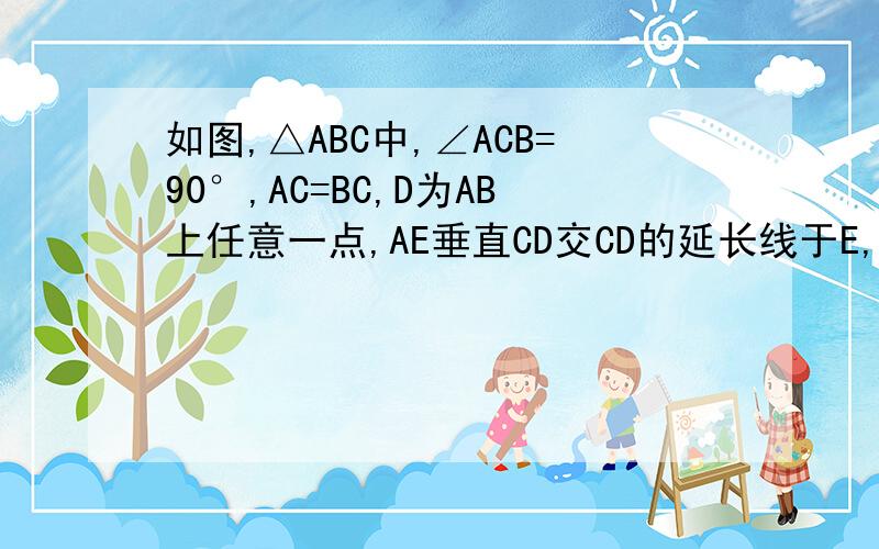 如图,△ABC中,∠ACB=90°,AC=BC,D为AB上任意一点,AE垂直CD交CD的延长线于E,BF⊥CD于F.试说明：AE=CF.