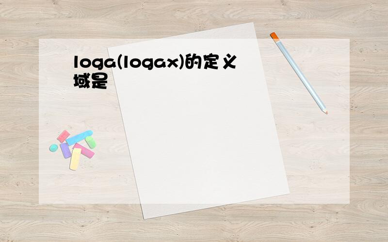 loga(logax)的定义域是