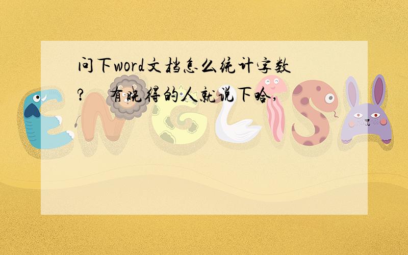 问下word文档怎么统计字数?　有晓得的人就说下哈,