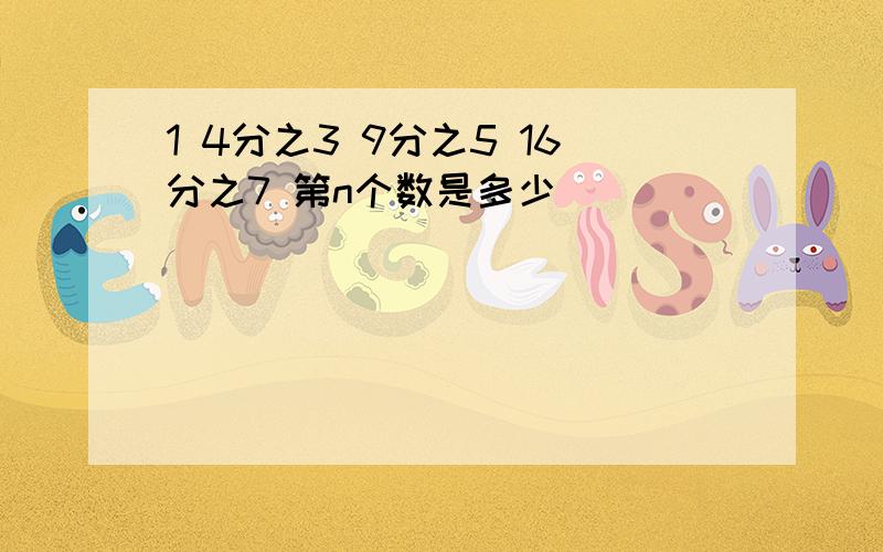 1 4分之3 9分之5 16分之7 第n个数是多少