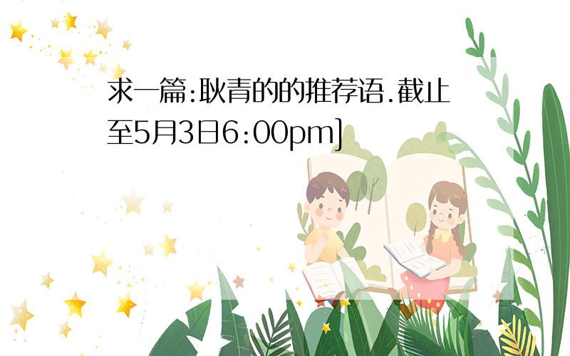 求一篇:耿青的的推荐语.截止至5月3日6:00pm]