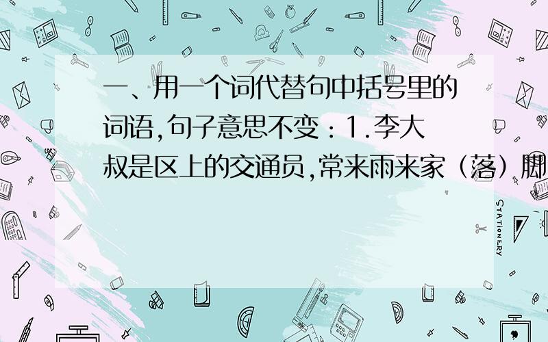 一、用一个词代替句中括号里的词语,句子意思不变：1.李大叔是区上的交通员,常来雨来家（落）脚.2.忽然听见街上有人（吆喝）：”.二、根据意思写出相应的词语：形容山野里到处都是.（