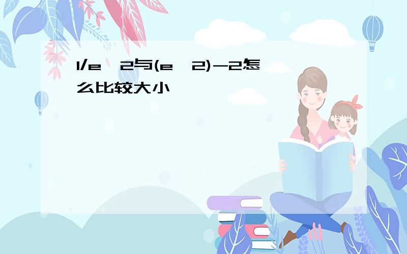 1/e^2与(e^2)-2怎么比较大小