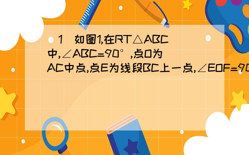 （1）如图1,在RT△ABC中,∠ABC=90°,点O为AC中点,点E为线段BC上一点,∠EOF=90°,OF交AB于点F,试给出线段AF、FE、EC之间的数量关系,并证明（2）如图2,在等腰RT△∠ABC=90°,AB=CB,点P为其内部一点满足PB：pc