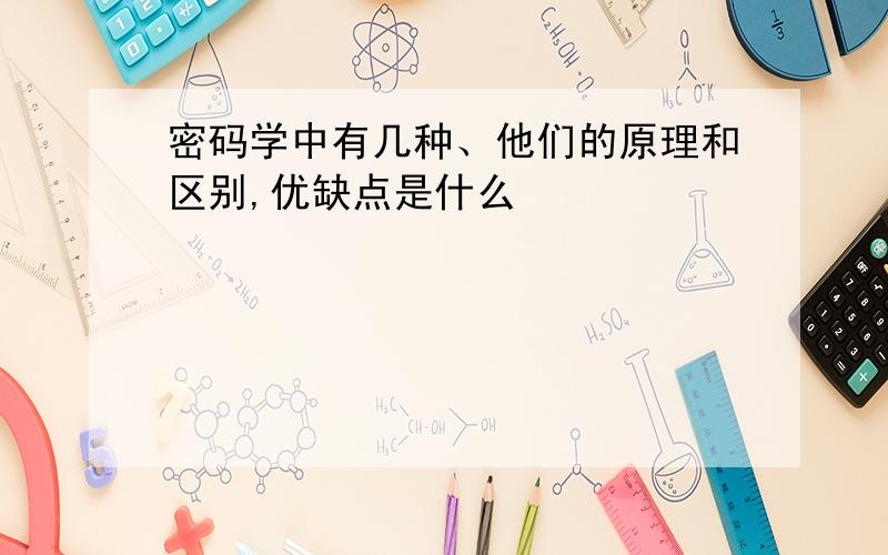 密码学中有几种、他们的原理和区别,优缺点是什么