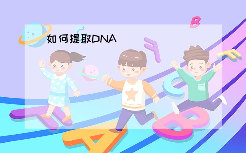 如何提取DNA