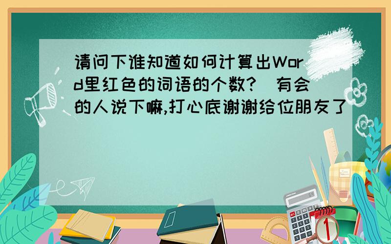 请问下谁知道如何计算出Word里红色的词语的个数?　有会的人说下嘛,打心底谢谢给位朋友了