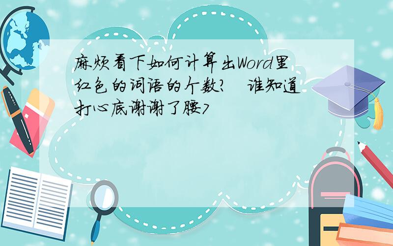 麻烦看下如何计算出Word里红色的词语的个数?　谁知道 打心底谢谢了腰7