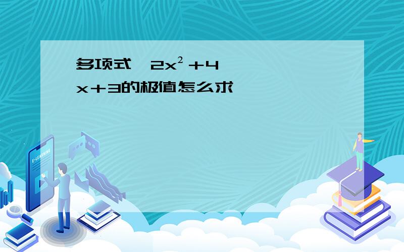 多项式—2x²＋4x＋3的极值怎么求