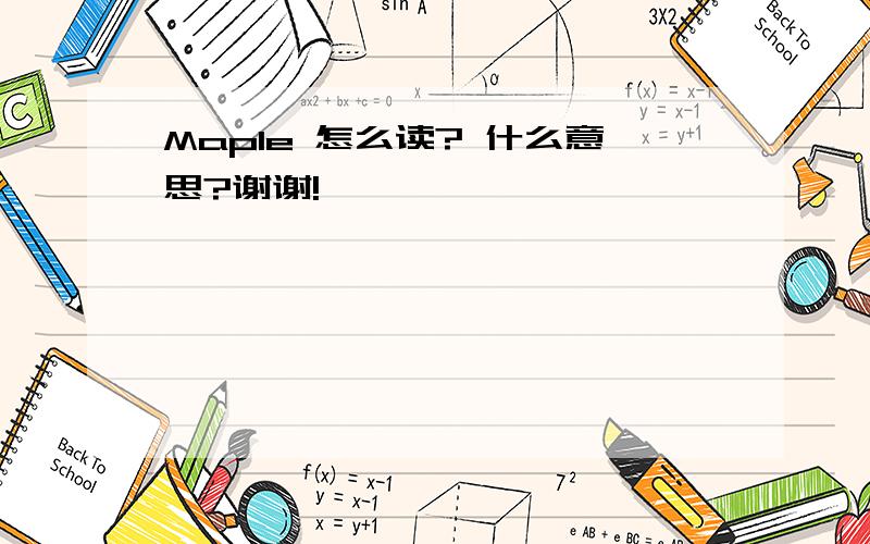 Maple 怎么读? 什么意思?谢谢!