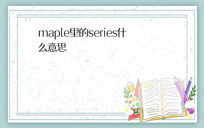 maple里的series什么意思