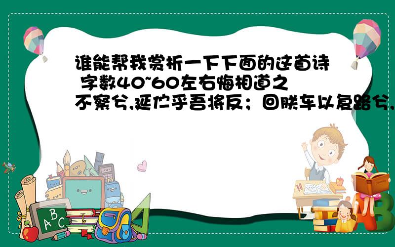 谁能帮我赏析一下下面的这首诗 字数40~60左右悔相道之不察兮,延伫乎吾将反；回朕车以复路兮,及行迷之未远；步余马于兰皋兮,驰椒丘且焉止息；进不入以离尤兮,退将复修吾初服；制芰荷以