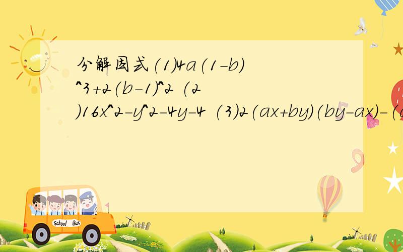 分解因式(1)4a(1-b)^3+2(b-1)^2 (2)16x^2-y^2-4y-4 (3)2(ax+by)(by-ax)-(ax+by)^2-(by-ax)^2